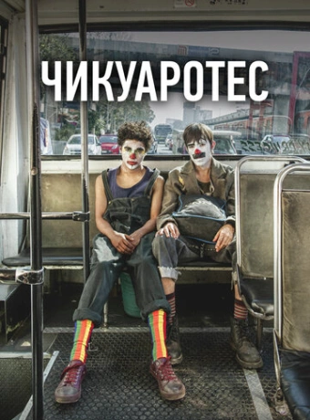 Бунтари