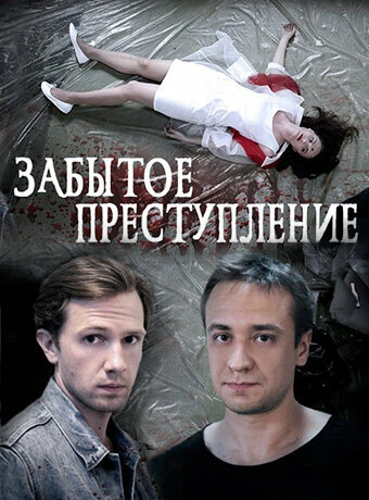 Забытое преступление