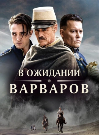 В ожидании варваров
