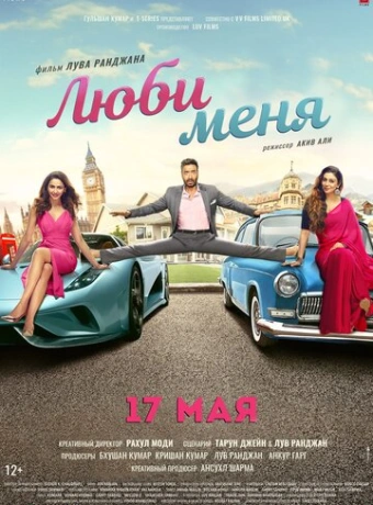 Люби меня