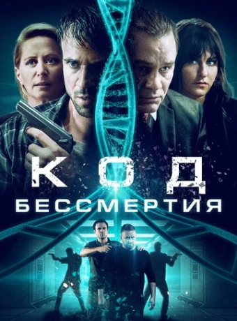 Код бессмертия