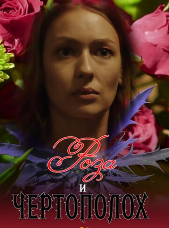 Роза и чертополох	