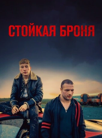 Стойкая броня