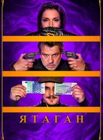 Ятаган