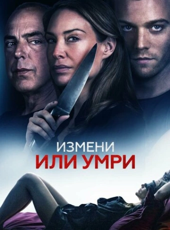 Измени или умри