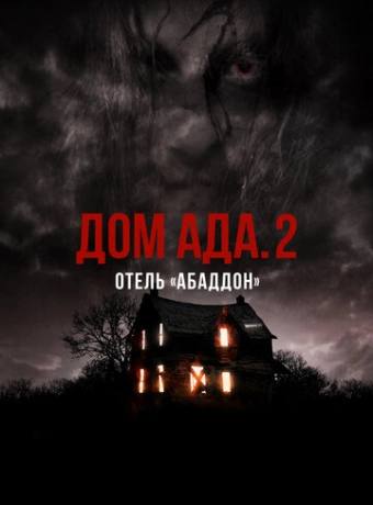 ООО «Дом Ада» 2: Отель города Абаддон