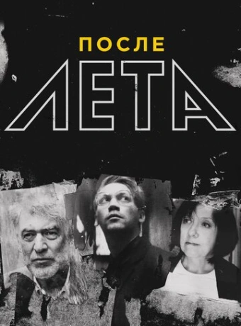 После Лета	