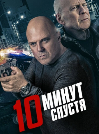 10 минут спустя
