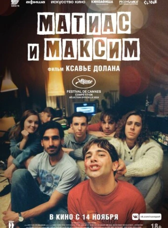 Матиас и Максим