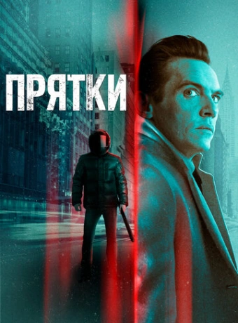 Прятки