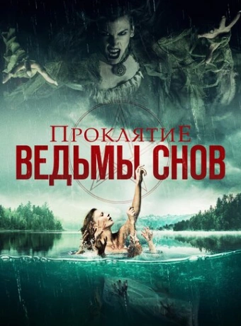 Проклятие ведьмы снов