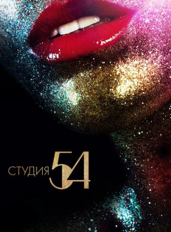 Студия 54
