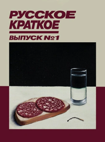 Русское краткое. Выпуск 1