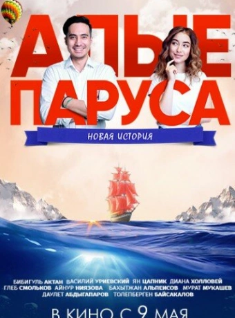Алые паруса: Новая история