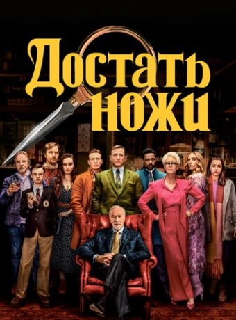 Достать ножи
