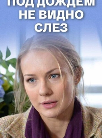 Под дождем не видно слез	