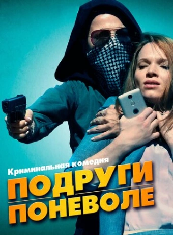 Подруги поневоле