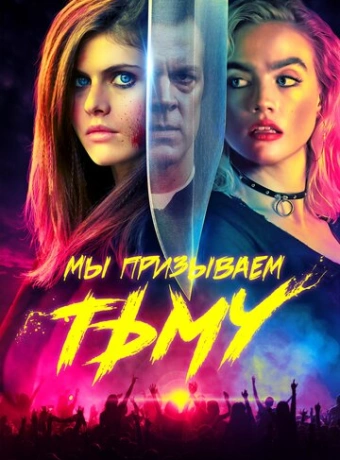 Мы призываем тьму