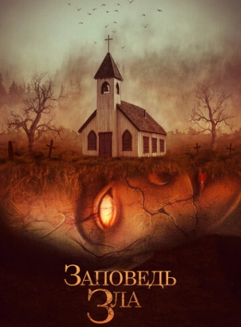 Заповедь зла