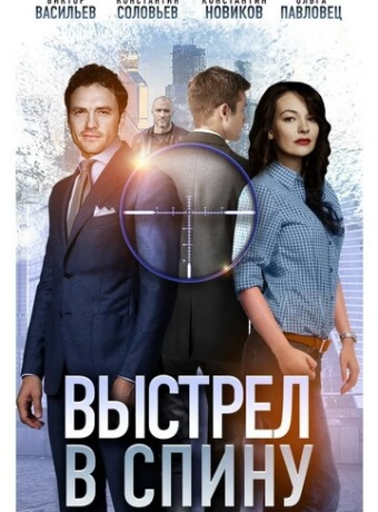 Выстрел в спину