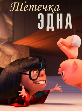 Тётечка Эдна
