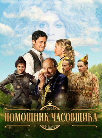 Ученик часовщика