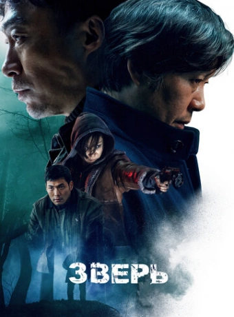 Зверь