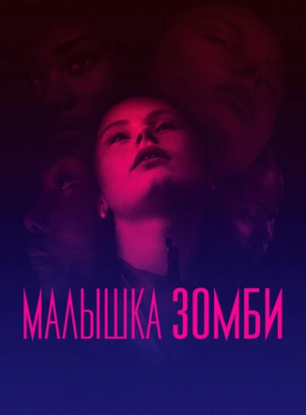 Малышка зомби