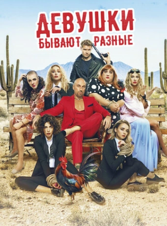 Девушки бывают разные