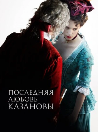 Последняя любовь Казановы