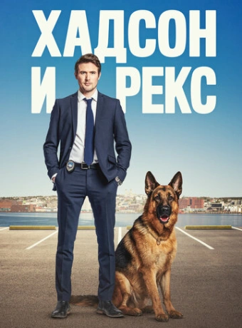 Хадсон и Рекс