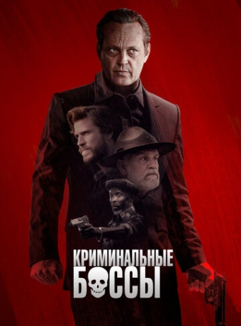 Криминальные боссы