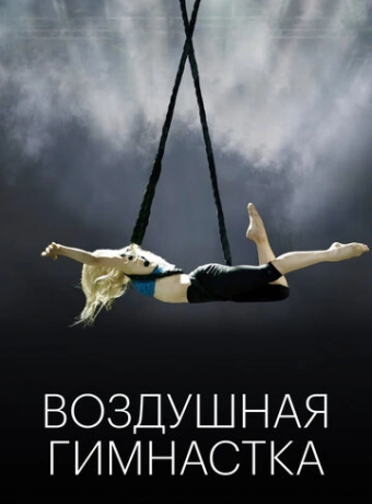 Воздушная гимнастка
