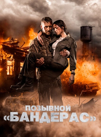 Позывной «Бандерас»