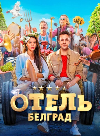 Отель «Белград»