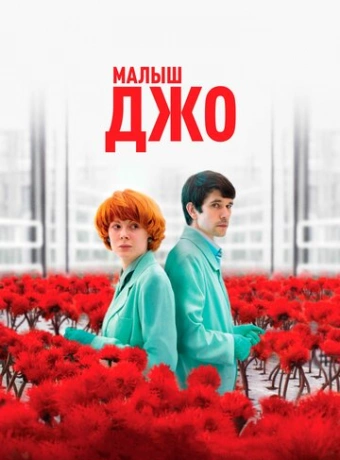 Малыш Джо