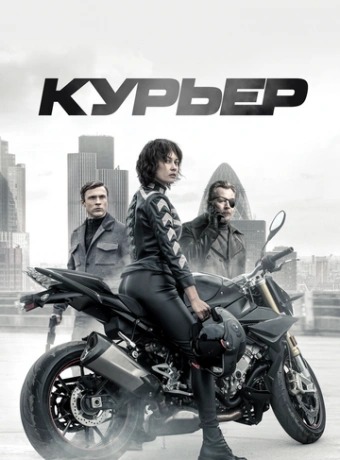 Курьер