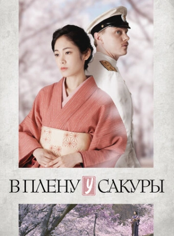 В плену у сакуры