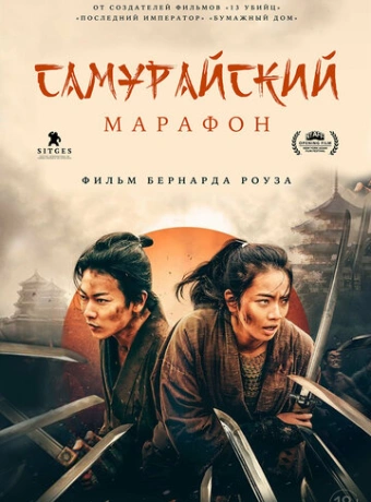 Самурайский марафон