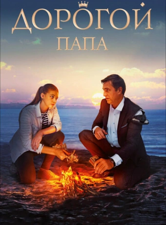 Дорогой папа