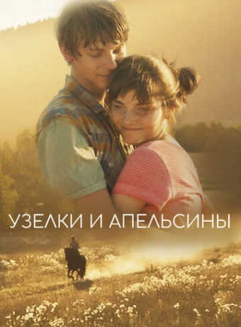 Узлы и апельсины