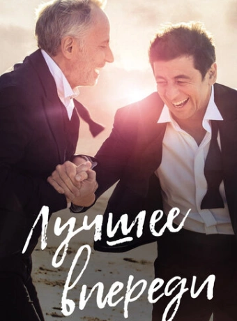 Лучшее впереди