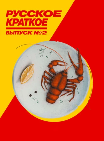 Русское краткое. Выпуск 2