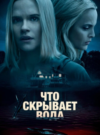 Что скрывает вода