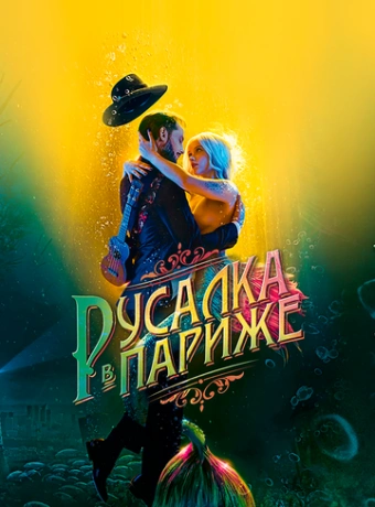 Русалка в Париже