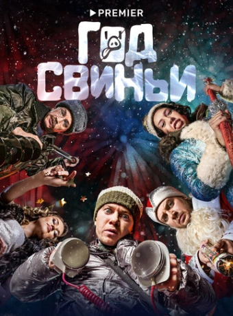 Год свиньи