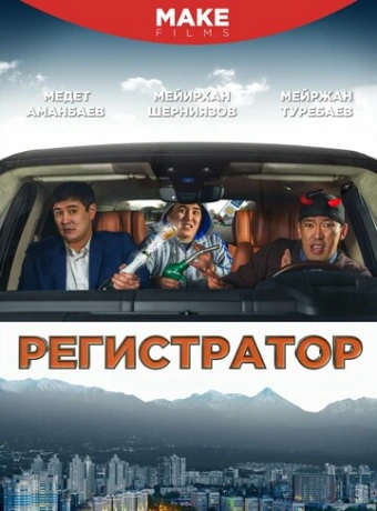 Регистратор