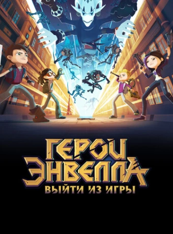 Герои Энвелла: Выйти из игры