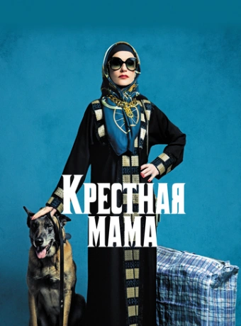 Крестная мама