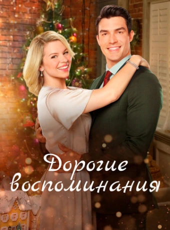 Дорогие воспоминания